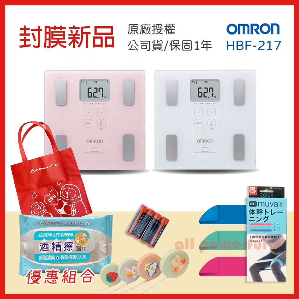 【可議價】OMRON 歐姆龍 HBF 217 HBF-217 體脂計 保固一年 白色 / 粉色