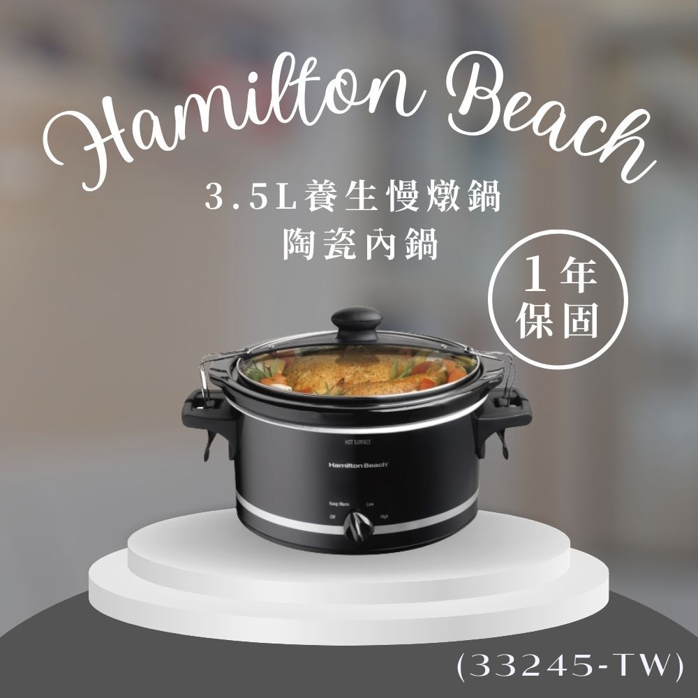 ✨現貨快速出貨✨【Hamilton Beach 漢美馳】3.5L養生慢燉鍋 電燉鍋 陶瓷內鍋(33245-T