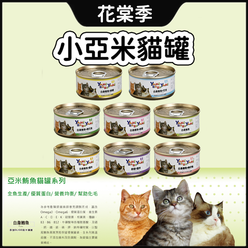 Yami 亞米 鮪魚系列貓罐 貓咪罐頭 貓咪主食 鮪魚罐頭 營養貓罐 貓罐頭 單罐罐頭
