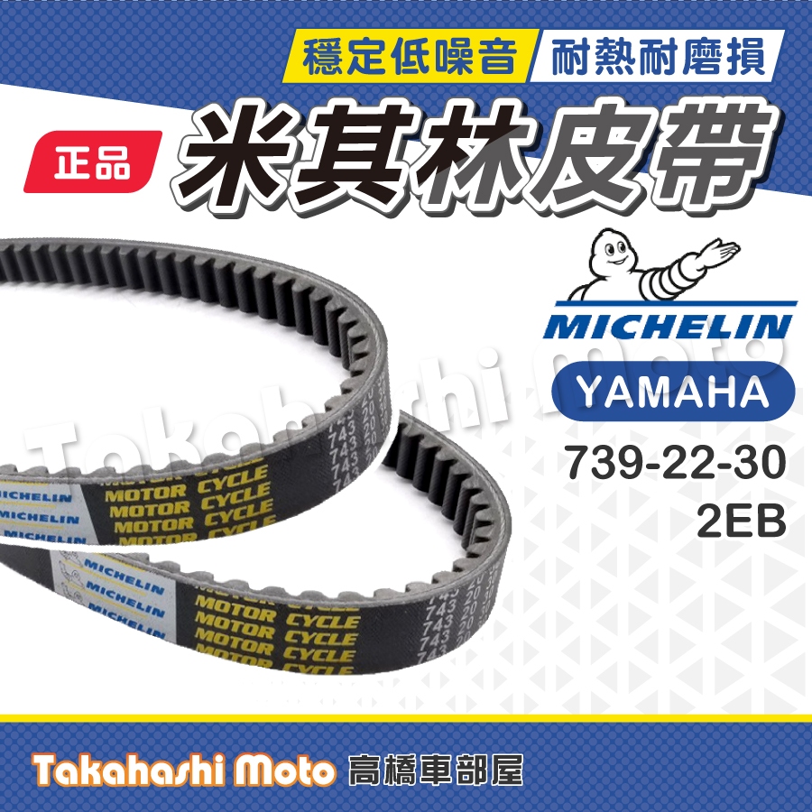 【米其林大廠】 RAY125 皮帶 傳動皮帶 原廠副廠 2EB RAY YAMAHA 739-22-30