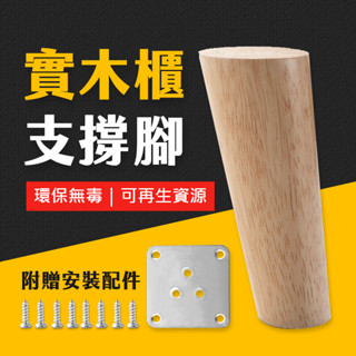 臺灣現貨 實木櫃腳 桌腳 櫃腳 沙發腳 茶几腳 桌腿 木桌腳 餐桌腳 實木桌腳 餐桌腳 實木腳