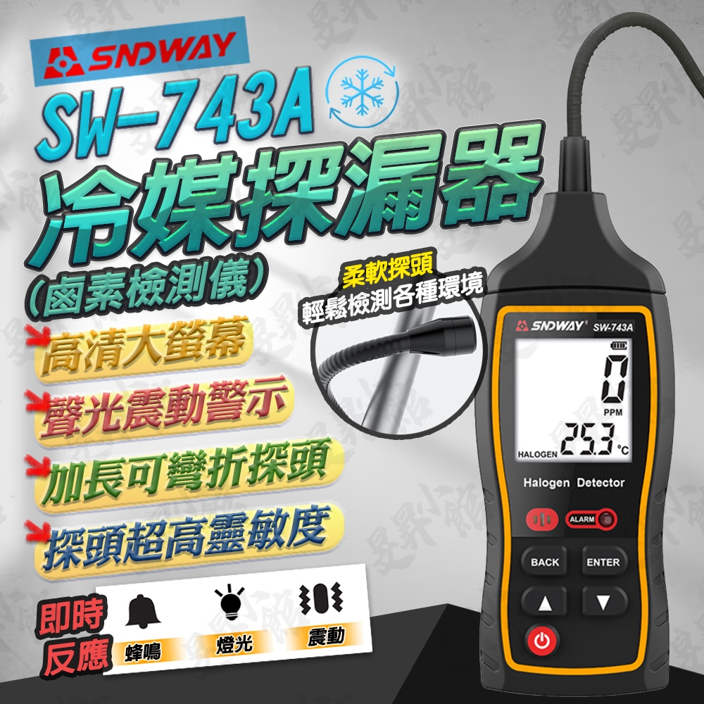 冷媒探漏器 冷媒測漏器 【台灣賣家】 SW-743A 冷媒 冷媒錶 冷媒偵測器 冷媒管 冷媒測漏儀 冷氣冷媒