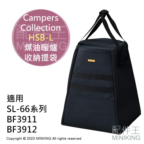 日本代購 Campers Collection HSB-L 煤油暖爐 收納提袋 收納包 收納套 6622 BF3911