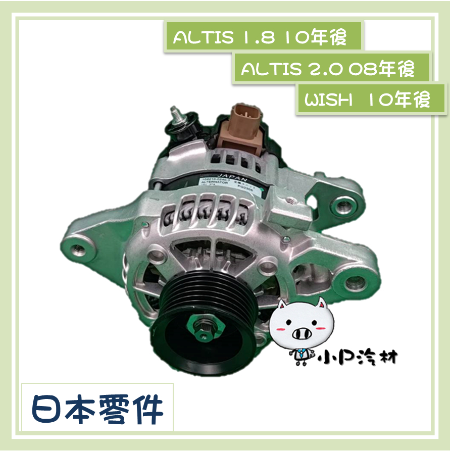 【小P汽材】TOYOTA WISH 2.0 10年後 / ALTIS 10-13年 全新品 發電機