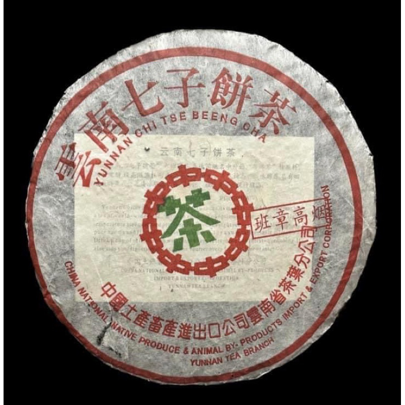 茶葉大批發-2004年中茶班章高烟 普洱生餅 七子餅 普洱茶 雲南普洱 雲南廠家 普洱現貨