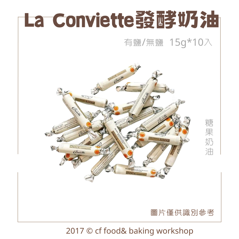 【台灣巧婦】 法國 La Conviette 發酵奶油 有鹽奶油 / 無鹽奶油 草飼牛 15g*10入 *冷凍