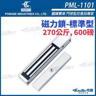 pegasus PML-1101 600磅 270公斤 磁力鎖 電磁鎖 磁性鎖 置物櫃鎖 櫃子鎖 電鎖 鵬驥實業