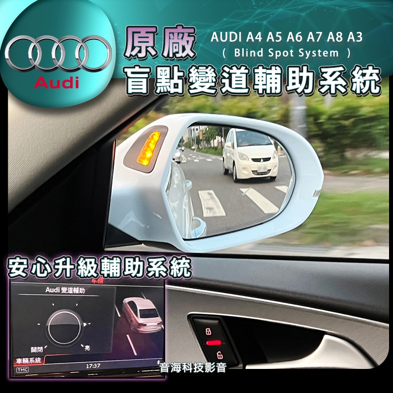 奧迪 AUDI 原廠盲點 變道輔助 A4 A5 A6 A7 A8 A3 盲點系統 盲點偵測 車道變換輔助 車道輔助