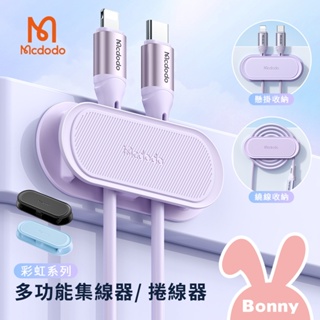 【Mcdodo麥多多】彩虹系列 多功能集線器 捲線器 (WF-353) 線材收納 整線器 理線器 充電線收納 辦公室小物