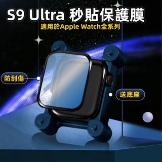 9代 Ultra 簡單秒貼 適用 Apple Watch 9 8 7 6保護貼 手錶保護膜 45MM 44MM 41mm