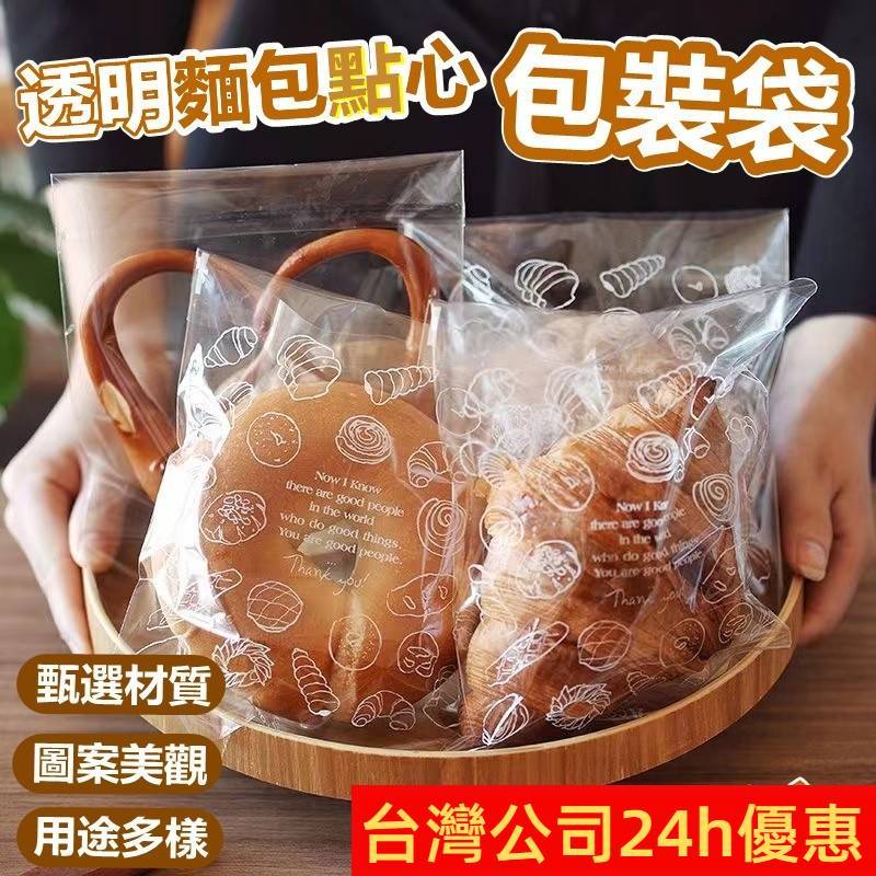 透明食品包裝袋 麵包袋【台灣公司出貨 免運費】透明麵包點心包裝袋  麵包自封袋  西點袋 餅乾袋 點心袋 附發票