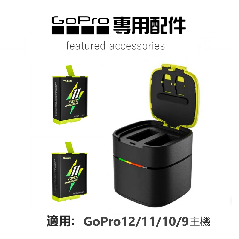 (現貨)TELESIN泰迅 GoPro Hero 12/11/10快充電池 收納式充電盒二電一充電器 套裝1750mAh