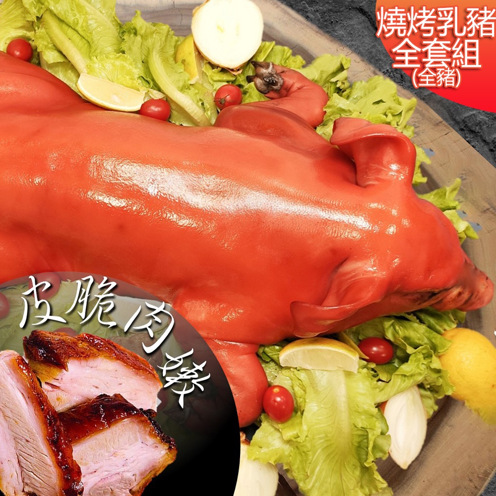 【高興宴】燒烤肉香田園台灣脆皮烤乳豬組合6.5斤(適合5-10人)