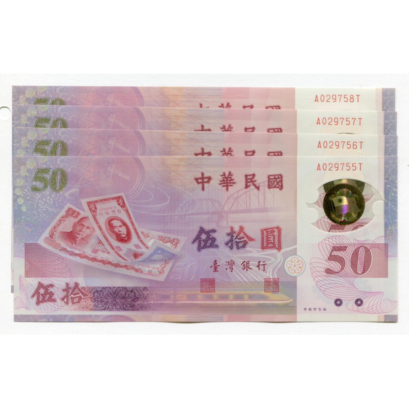 民國88年 50圓紀念鈔 台灣唯一塑膠鈔 全新無摺品相如圖 ［新台幣發行50週年紀念］號碼隨機