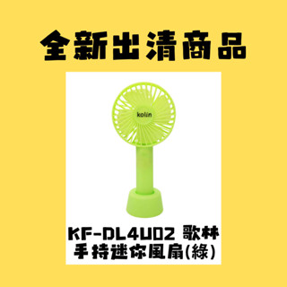 KF-DL4U02 歌林手持迷你風扇(綠)