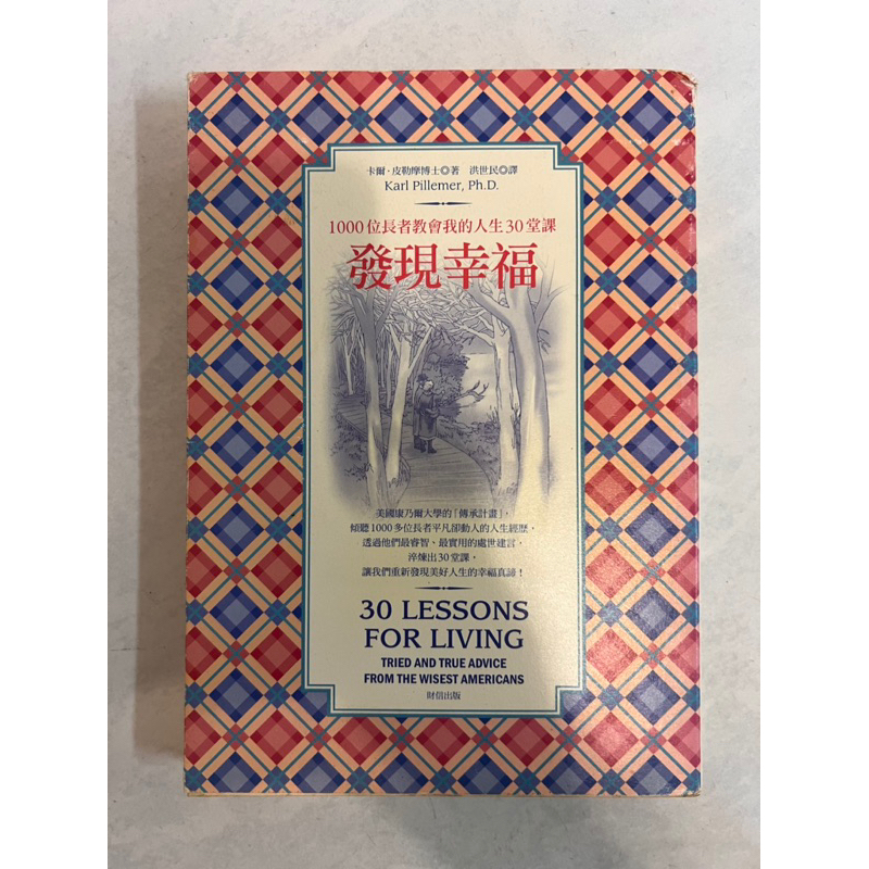 《莫拉二手書》發現幸福：1000位長者教會我的人生30堂課 / 卡爾·皮勒摩 / 財信出版