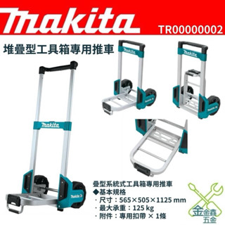 金金鑫五金 正品 牧田 Makita TR00000002 可堆疊 系統式工具箱專用推車 工作車 臺灣原廠公司貨