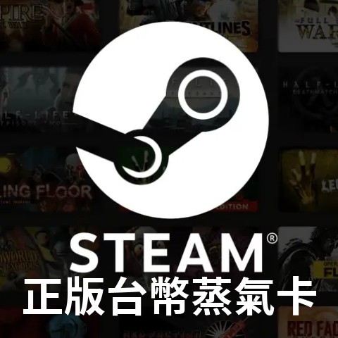 Steam正版官方台幣蒸氣卡序號