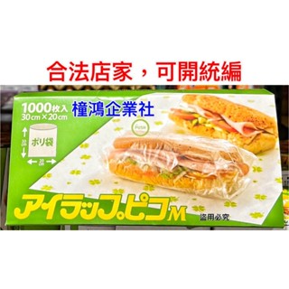 【橦鴻企業社】 I Wrap Pico PE食物保鮮袋 1000入 好市多 Costco #508888 餐廚用品