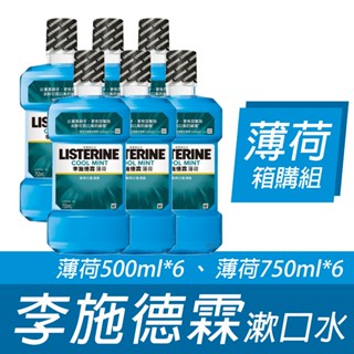 李施德霖 薄荷 漱口水 箱購 💮唯居生活💮 750ml 500ml 牙膏 牙刷 牙線 牙線棒 牙間刷 舌苔刷 牙籤刷