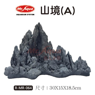 ［水族最便宜］魚缸造景 造景裝飾 MR.AQUA 造景飾品－山境(A)