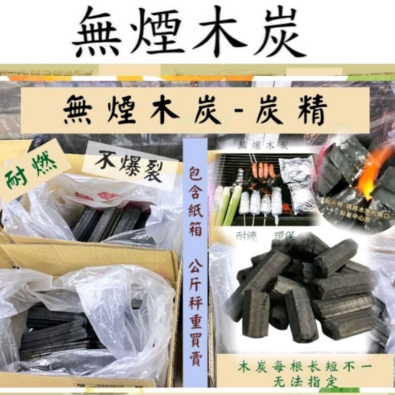 👍秋冬取暖🍀無煙木炭☆1公斤$45☆誠信老店家☆取暖.除濕-可以室內使用.無煙.不爆裂☆耐燒時間較長，可以燃燒3小時左右