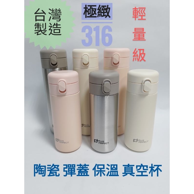 『花漾五金百貨』台灣 PERFECT 極緻 晶鑽 316 輕量級 彈蓋 陶瓷保溫瓶 保溫杯 飲料杯 咖啡杯