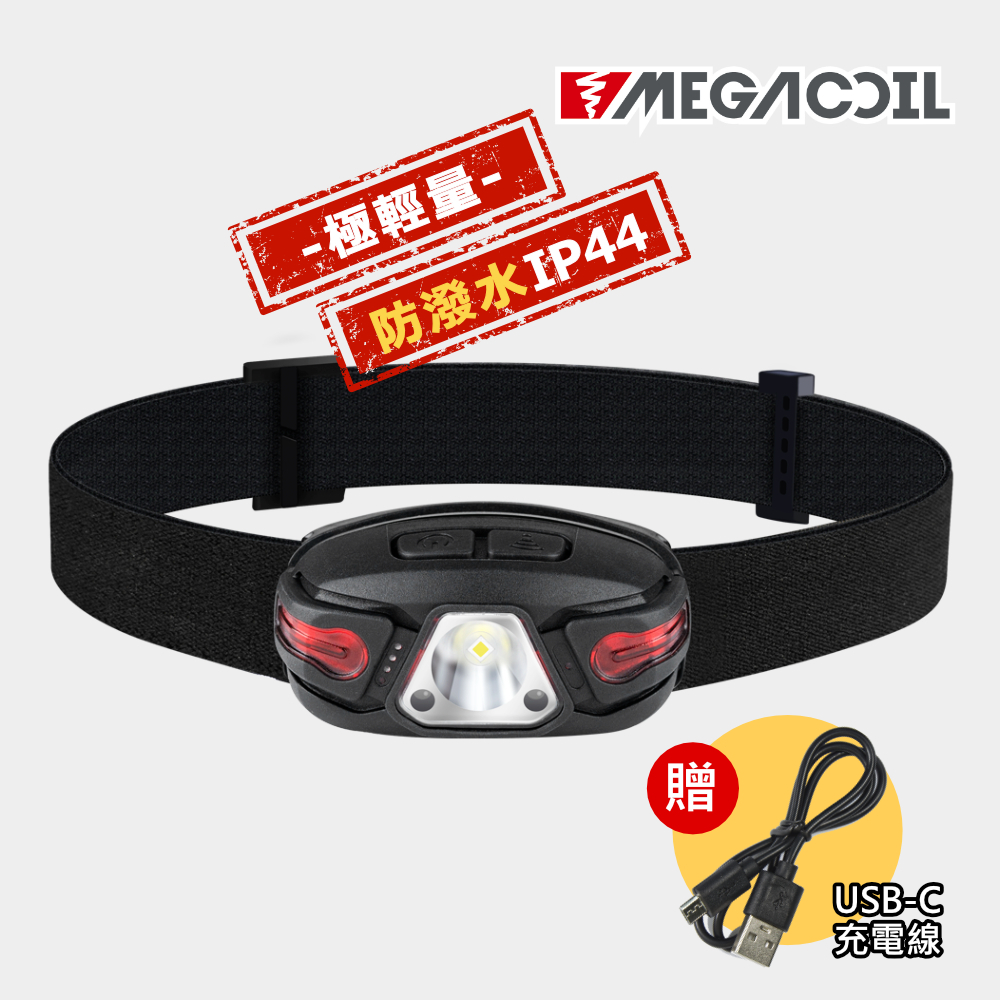 【MEGACOIL】感應 強光 頭燈 LED頭燈 輕量頭燈 LED光感應 5段式 頭戴式 感應燈 登山頭燈 登山露營用