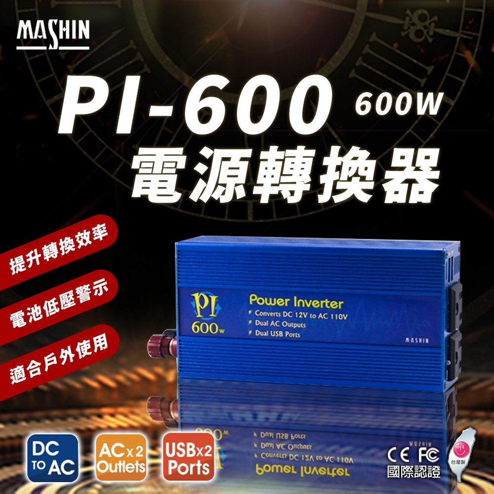 【彼得電池】麻新電子 PI-600 電源轉換器 600W 模擬正弦波 12V 轉 110V DC轉AC