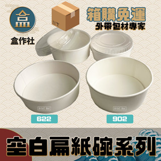 【盒作社】空白扁紙碗系列🍜[箱購免運中]#臺灣製造/紙湯碗/外送餐盒/外帶餐盒/一次性餐盒/環保餐盒/便當盒/免洗餐具