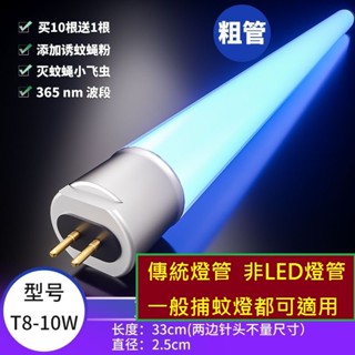 【現貨】 T8-10W 紫藍光滅蚊燈管 非LED燈管 滅蠅燈管 捕蚊燈專用燈管 誘蚊燈管 熒光燈管 滅蚊器燈管