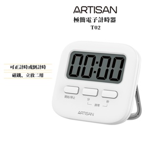 ARTISAN奧堤森 極簡電子計時器-白 T02