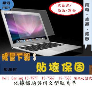 螢幕保護貼 Dell Gaming 15-7577  15-7567  15-7566 螢幕膜 螢幕膜 保護膜 螢幕貼