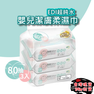 【暢銷必備】nacnac EDI純水濕巾80抽 濕紙巾 嬰兒濕紙巾 80抽 ×3 濕紙巾 純水 80抽加厚台灣製 濕巾