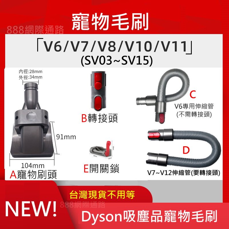 Dyson 寵物 毛刷 毛梳 吸頭  V6 V7 V8 V10 V11 V12 SV18 SV20
