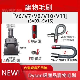 Dyson 寵物 毛刷 毛梳 吸頭 V6 V7 V8 V10 V11 V12 SV18 SV20