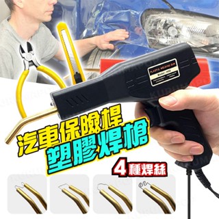 汽車保險桿塑膠焊槍 110V塑膠焊接槍 塑焊機 塑膠焊接工具 塑膠修補槍 焊接機 塑膠焊槍組 焊絲工具 銲槍