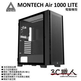 3C職人 MONTECH AIR 1000 LITE 入門版 ATX 電腦機殼 玻璃透測 全濾網 內建3*12cm風扇