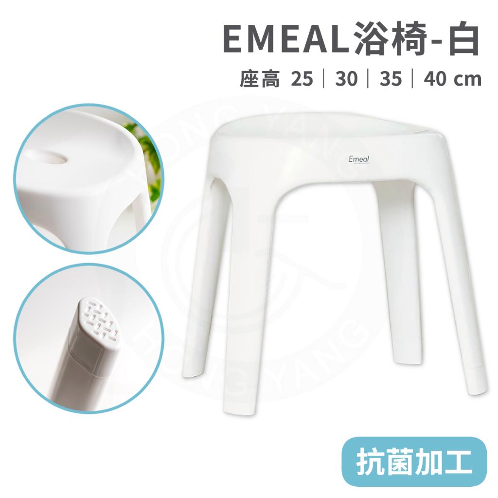 日本製 EMEAL 浴椅 白色 洗澡椅 沐浴椅 椅凳 矮凳 25/30/35/40CM