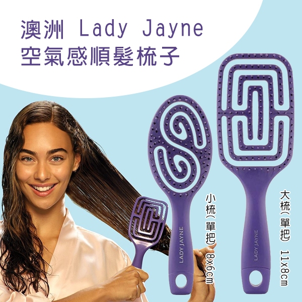 澳洲 Lady Jayne 空氣感順髮梳子 不拉扯 蓬鬆 防靜電