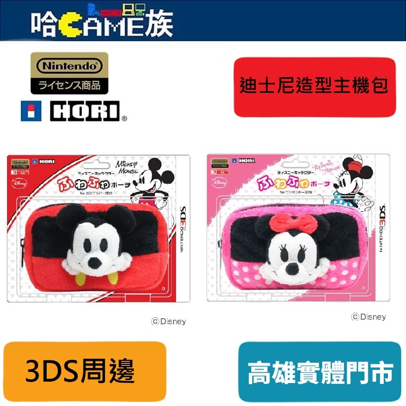 N3DS 3DS HORI 迪士尼造型主機包 米奇(3DS-089)米妮(3DS-090)收納包 零錢包