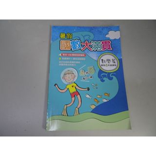 【鑽石城二手書店】國小參考書 108課綱 翰林版 國小 國語數學 國數大滿貫 4年級 翰林112出版P 沒寫過