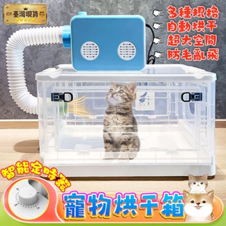 🐾🔥臺灣出貨🐈寵物必備🔥🐾寵物烘乾箱 寵物烘乾 寵物吹水機 寵物吹風機 寵物霧化箱 吹毛機 易摺疊 超大空間