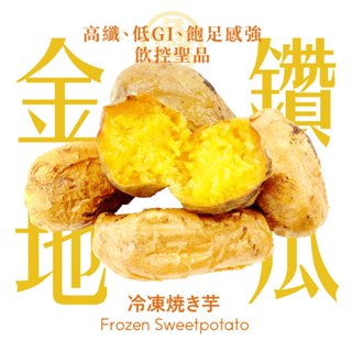 【老饕廚房】冰烤金鑽地瓜(250g/包)｜鮮凍蔬菜｜IQF瞬時冷凍，鎖住蔬菜鮮甜與營養｜無須解凍微波即食｜免洗免切