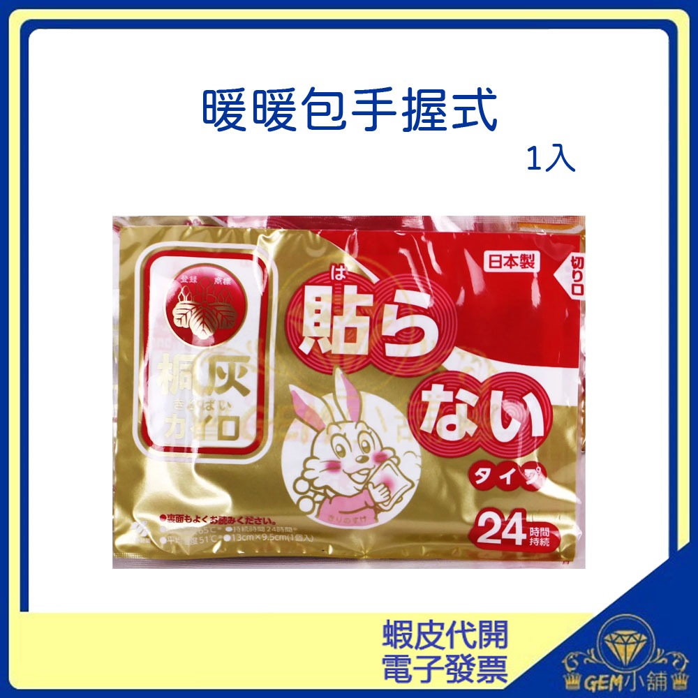 ♛GEM小舖♛日本製造【桐灰小白兔】暖暖包手握式(24小時持續恆溫) 單售1片