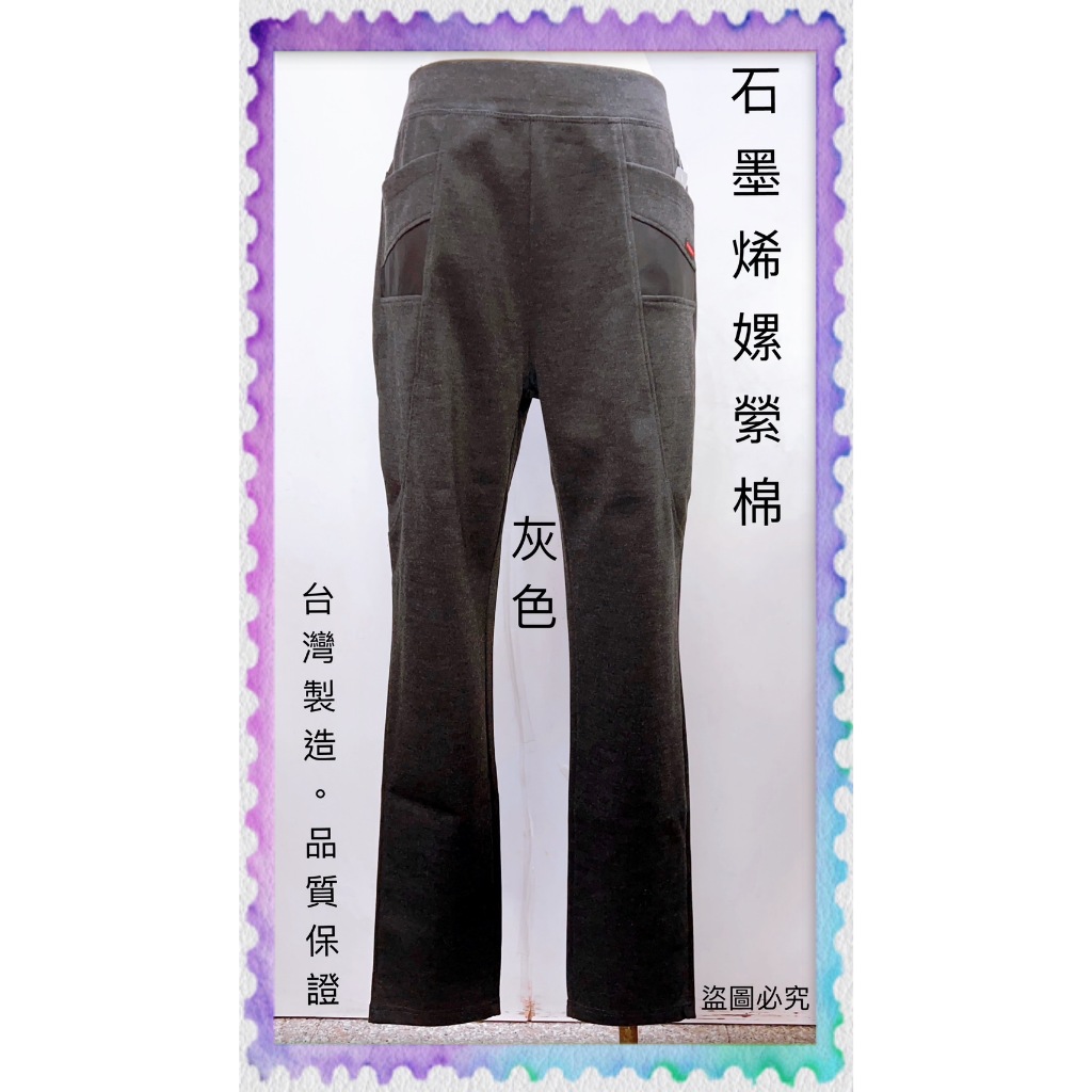 三船台灣製-石墨烯嫘縈棉長褲~ 任選兩件特價550元