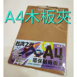 A4 板夾 夾板 檔案板夾 版夾 木板夾 墊板夾 小板夾 寫字板夾 拼板夾 資料夾 公告板夾 公文夾 社群板夾 活動板