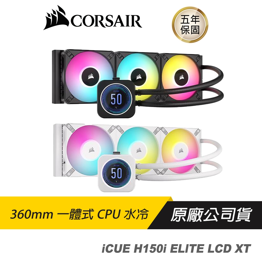 CORSAIR 海盜船 iCUE H150i ELITE LCD XT 240 CPU 水冷散熱器 /RGB散熱器