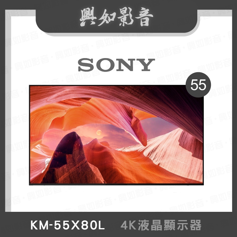 【興如】SONY KM-55X80L 4K 55吋 聊聊詢價