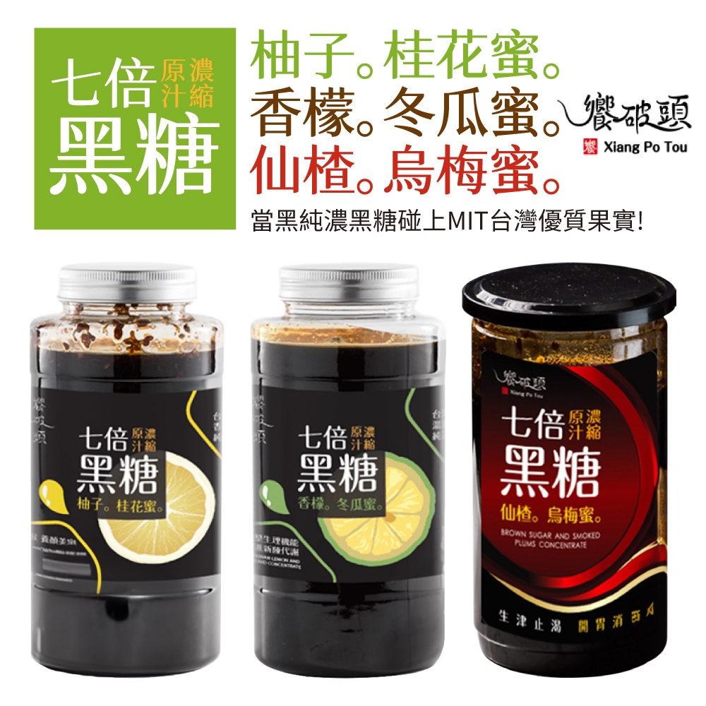 饗破頭 黑糖蜜 700g/罐 黑糖仙楂烏梅蜜 黑糖香檬冬瓜蜜 黑糖柚子桂花蜜 七倍原汁濃縮